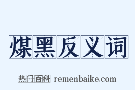 煤黑反义词是什么意思的图片